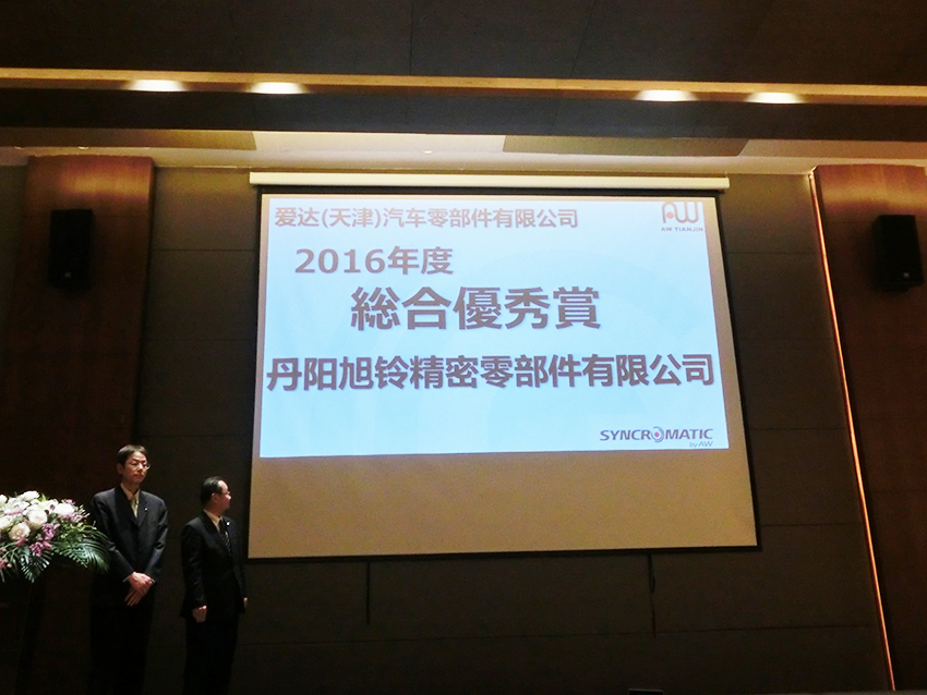 荣获爱达（天津）汽车零部件有限公司的2016年度综合优秀奖